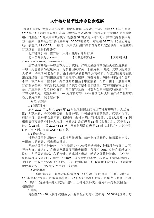 火针治疗结节性痒疹临床观察