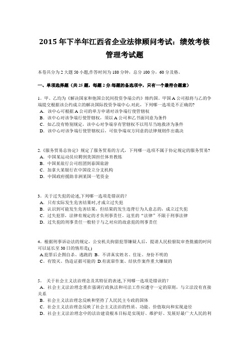 2015年下半年江西省企业法律顾问考试：绩效考核管理考试题