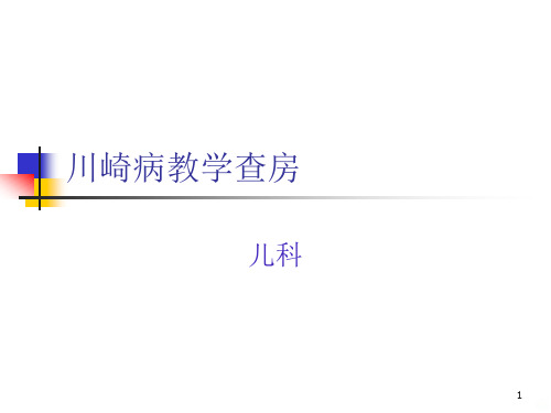 川崎病教学查房新PPT课件