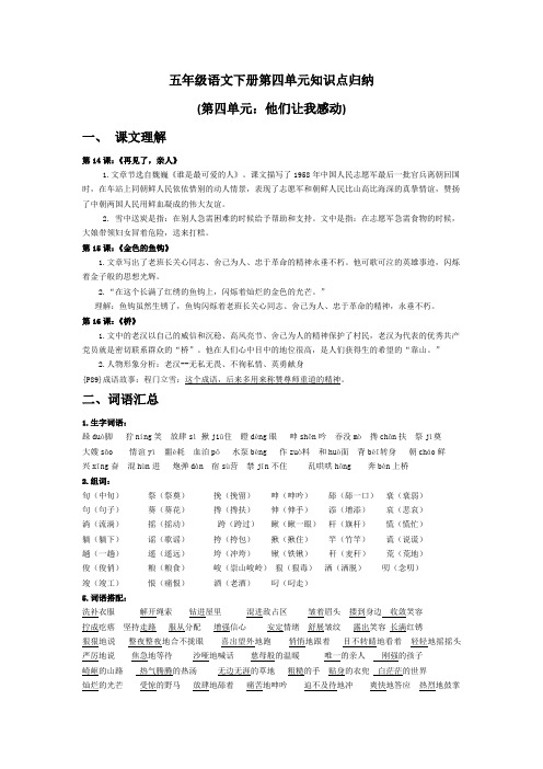 五年级语文下册第四单元知识点归纳