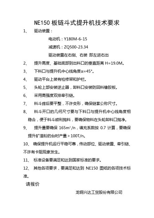 NE150板链斗式提升机技术要求