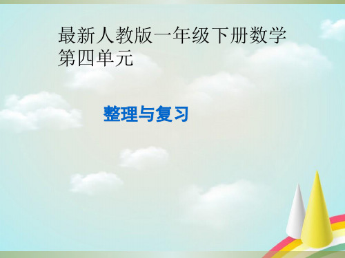 最新人教版一年级下册数学第四单元的整理与复习