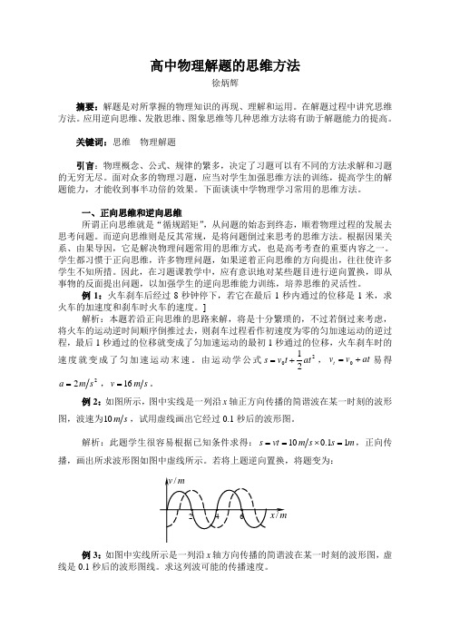 高中物理解题的思维方法及解题指导