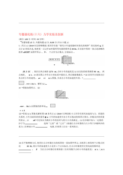 通用版2020版高考物理大二复习专题强化练十六力学实验及创新含解析