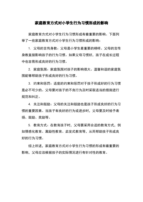 家庭教育方式对小学生行为习惯形成的影响