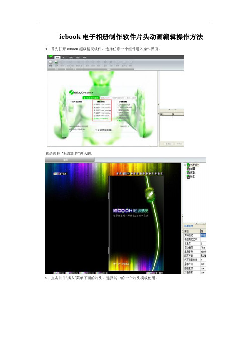 iebook电子相册制作软件片头动画编辑操作方法
