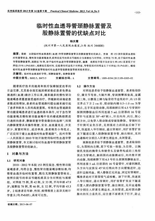 临时性血透导管颈静脉置管及股静脉置管的优缺点对比