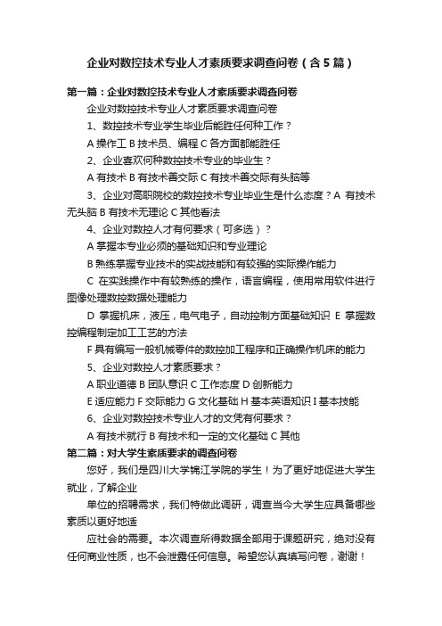 企业对数控技术专业人才素质要求调查问卷（含5篇）