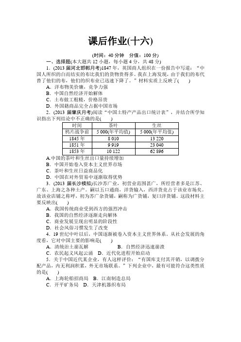 《课堂新坐标》2014届高考历史一轮复习课后作业(十六)