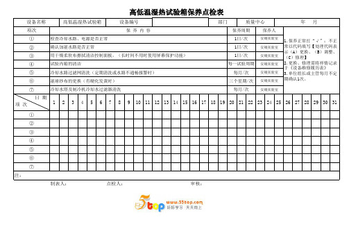 高低温湿热试验箱保养点检表