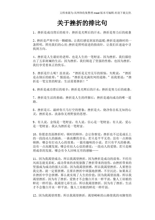 关于挫折的排比句