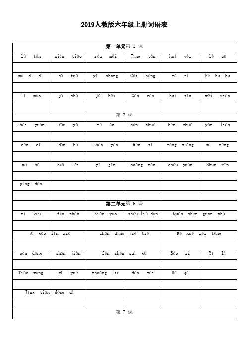 2019人教版六年级上册词语表拼音