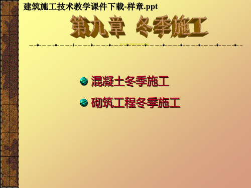 冬季施工.ppt