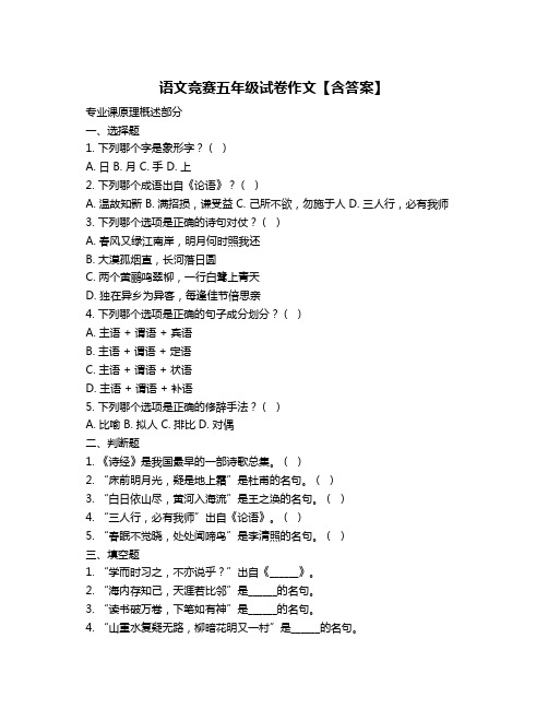 语文竞赛五年级试卷作文【含答案】