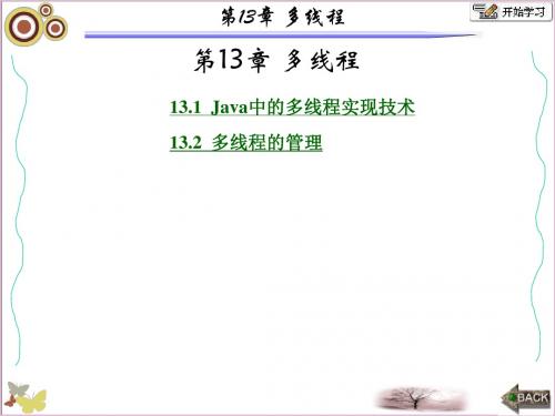 面向对象的程序设计-Java张白一第三版第13章