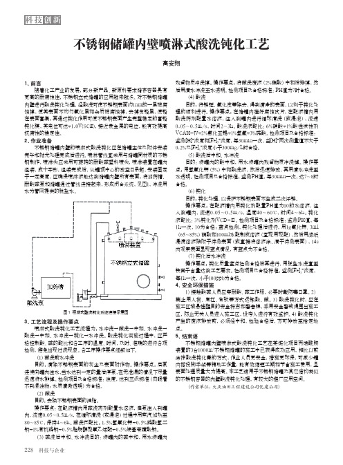 不锈钢罐喷淋式酸洗钝化工艺