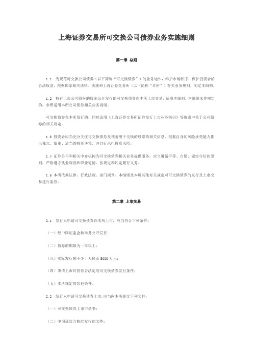 上海证券交易所可交换公司债券业务实施细则