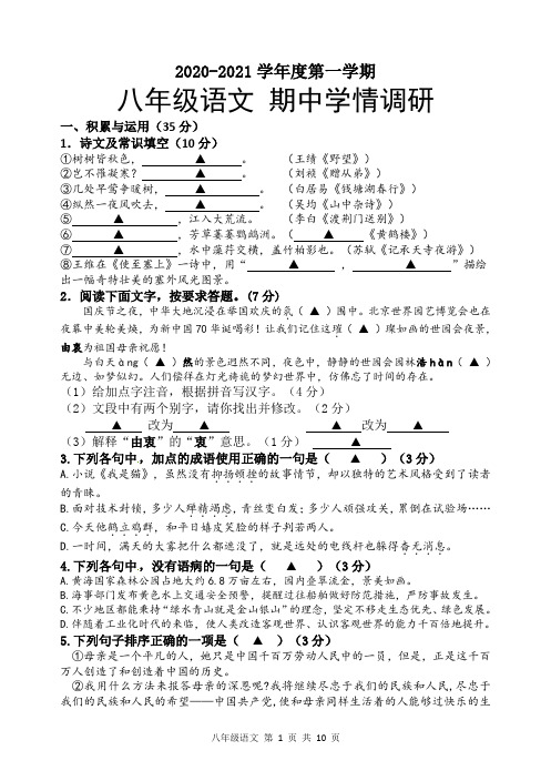 2020-2021学年度第一学期期中八年级语文试卷