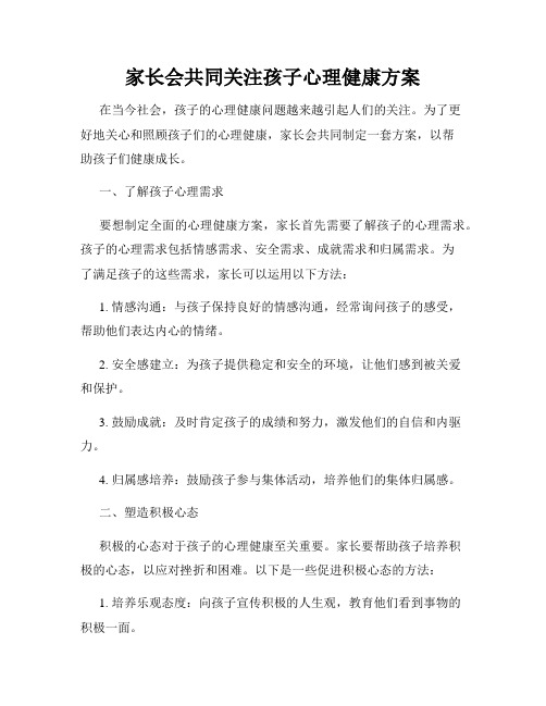 家长会共同关注孩子心理健康方案