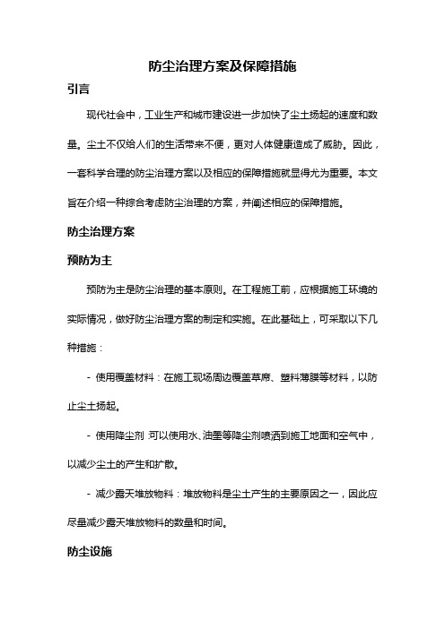 防尘治理方案及保障措施