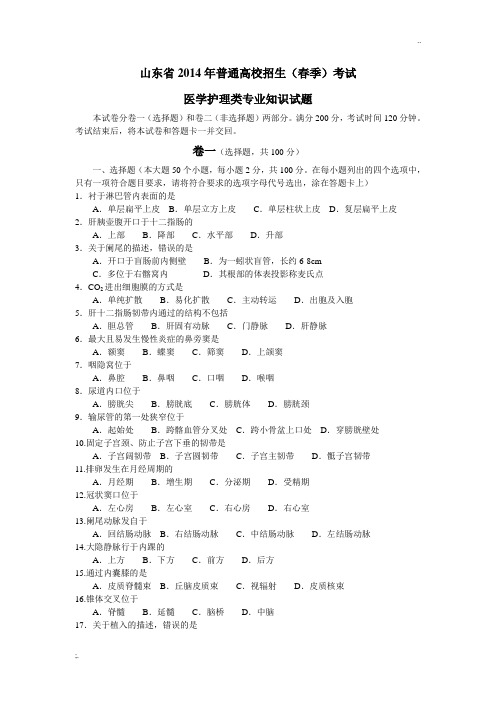 2014年山东省春季高考医学护理试卷