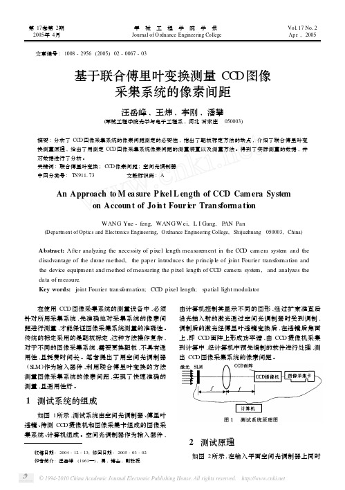 基于联合傅里叶变换测量CCD图像采集系统的像素间距