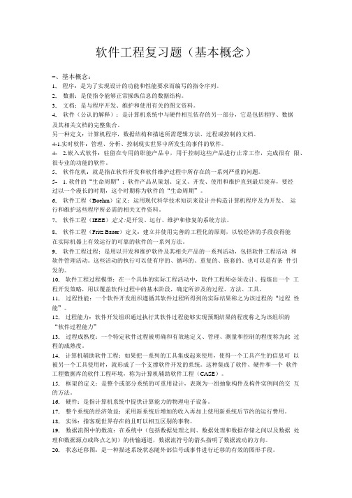 软件工程复习题(基本概念复习).doc