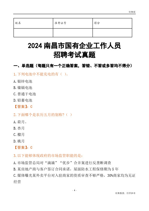 2024南昌市国企招聘考试真题