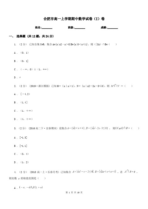 合肥市高一上学期期中数学试卷(I)卷