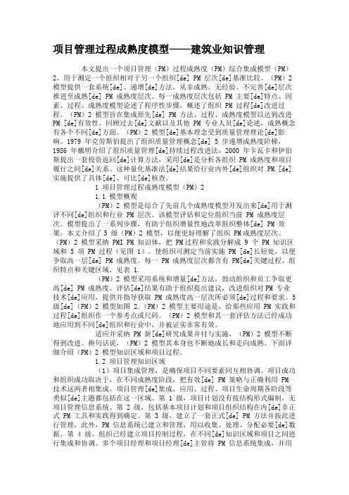 项目管理过程成熟度模型——建筑业知识管理解析