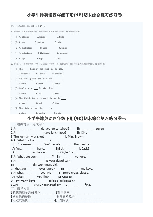 小学牛津英语四年级下册(4B)期末综合复习练习卷三(无答案)