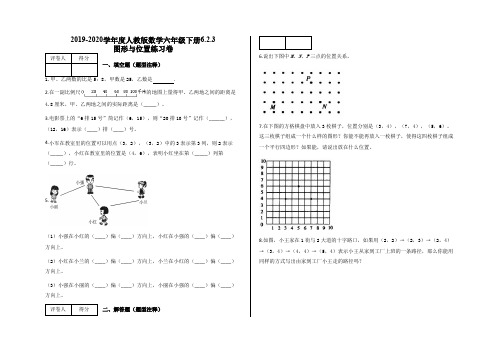 六年级下册6.2.3 图形与位置练习卷及答案-人教版数学