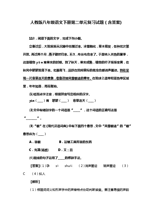 人教版八年级语文下册第二单元复习试题(含答案) (37)