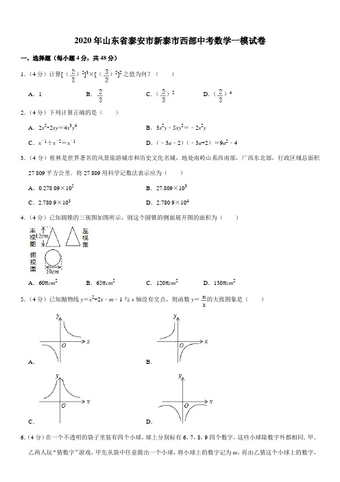 2020年山东省泰安市新泰市西部中考数学一模试卷