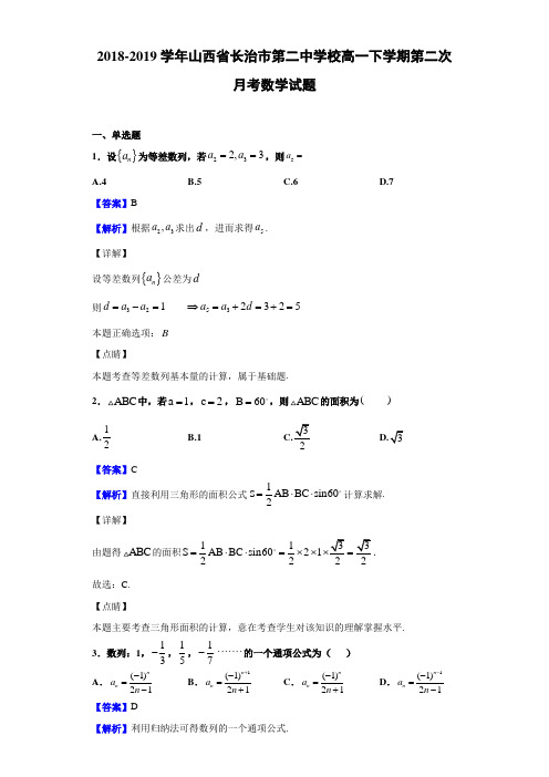 2018-2019山西省长治市校高一下学期月考数学试题