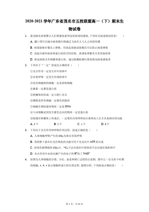 2020-2021学年广东省茂名市五校联盟高一(下)期末生物试卷(附答案详解)