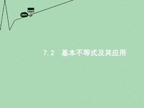 【高优指导】2017版高考数学一轮复习 第七章 不等式 7.2 基本不等式及其应用课件 文 北师大版