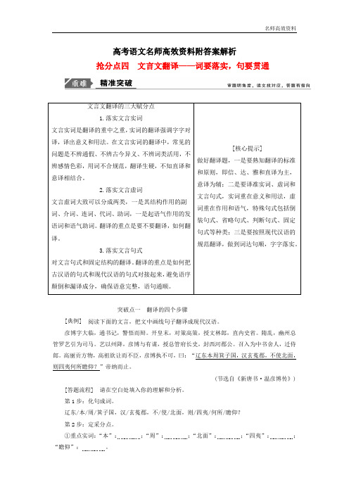 高考语文名师高效资料附答案解析高分技巧二轮复习专题：五抢分点四文言文翻译讲义 Word版