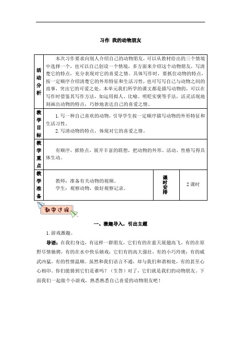 部编人教版四年级语文下册第四单元《习作 我的动物朋友》教案(含教材分析、教学反思等)