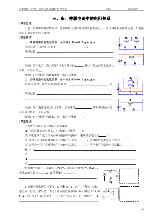 三、串、并联电路中的电阻关系 导学案