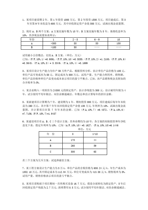 工程经济学计算题及答案