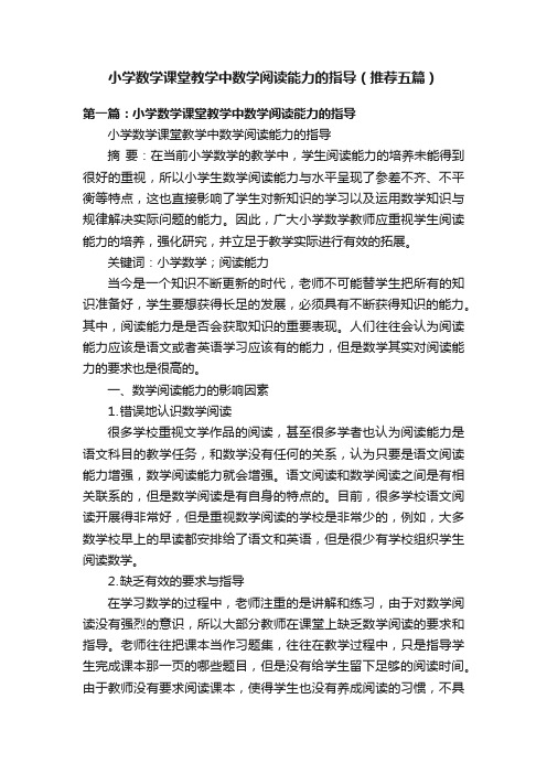 小学数学课堂教学中数学阅读能力的指导（推荐五篇）