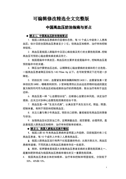 中国高血压防治指南与要点精选全文完整版