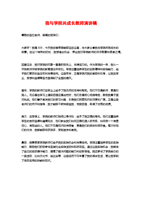 我与学院共成长教师演讲稿