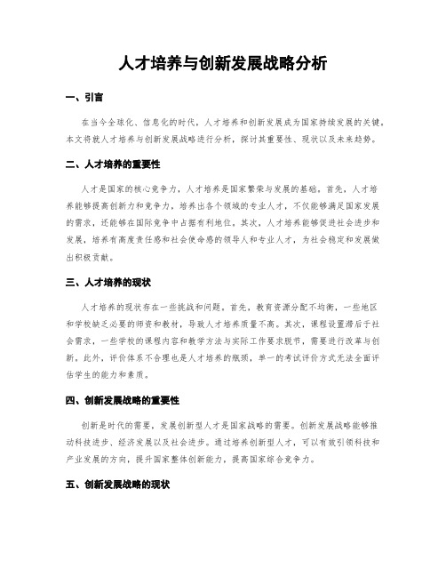 人才培养与创新发展战略分析