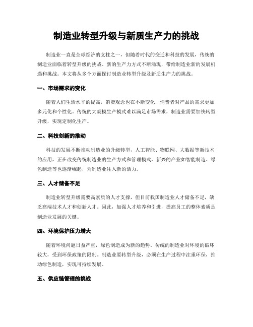 制造业转型升级与新质生产力的挑战