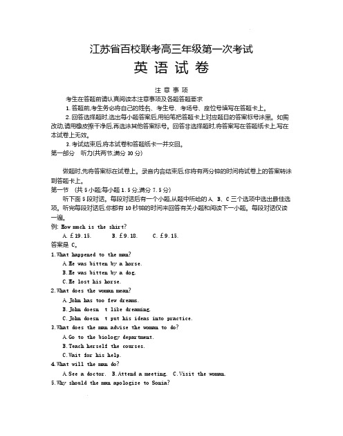 江苏省百校联考2022-2023学年高三上学期第一次考试《英语》试题含答案