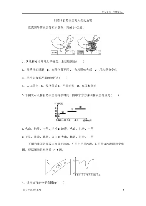 湘教版高中地理必修一课后练习第四章：训练4自然灾害对人类的危害