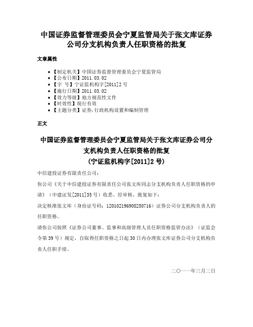 中国证券监督管理委员会宁夏监管局关于张文库证券公司分支机构负责人任职资格的批复