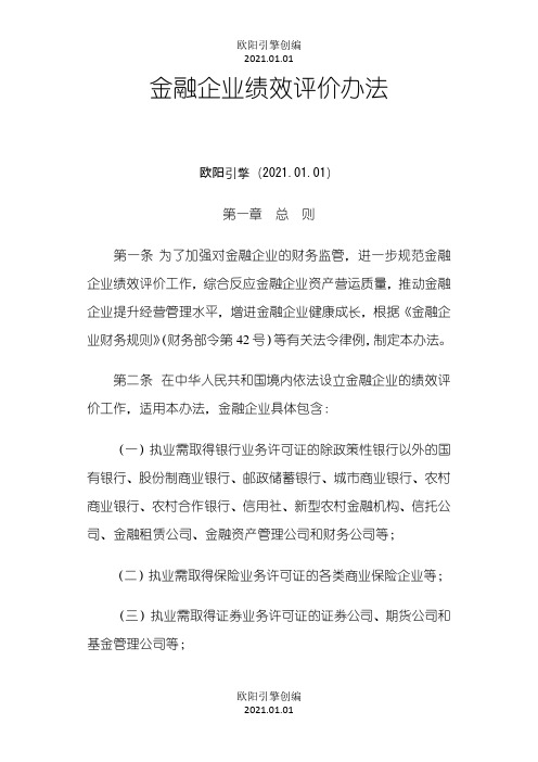 金融企业绩效评价办法之欧阳引擎创编